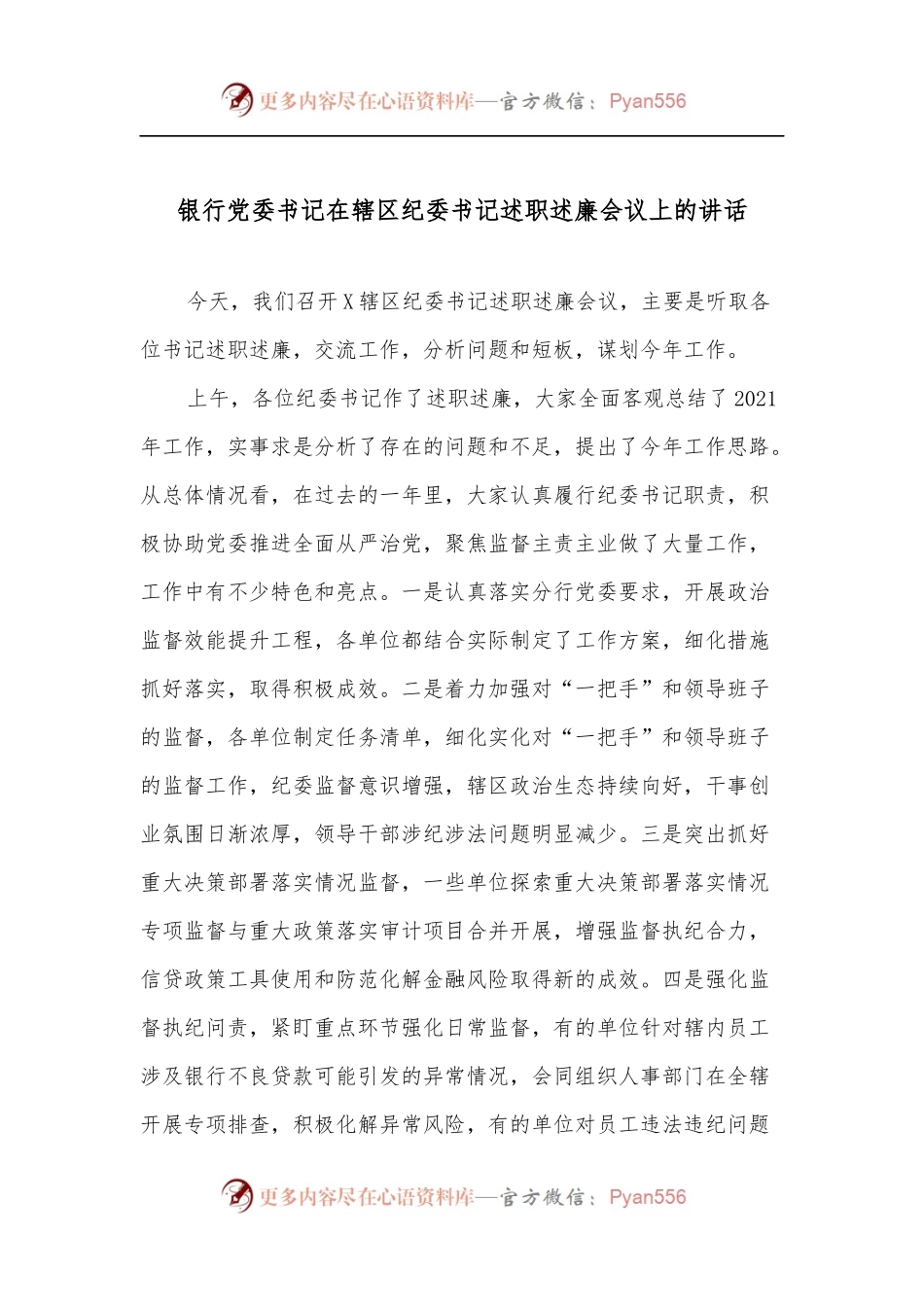 银行党委书记在辖区纪委书记述职述廉会议上的讲话.docx_第1页