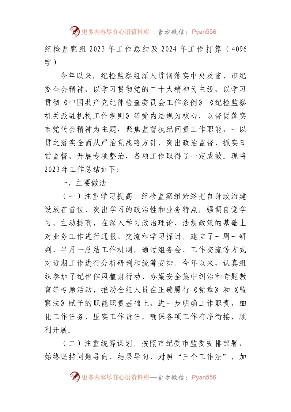纪检监察组2023年工作总结及2024年工作打算.docx_第1页