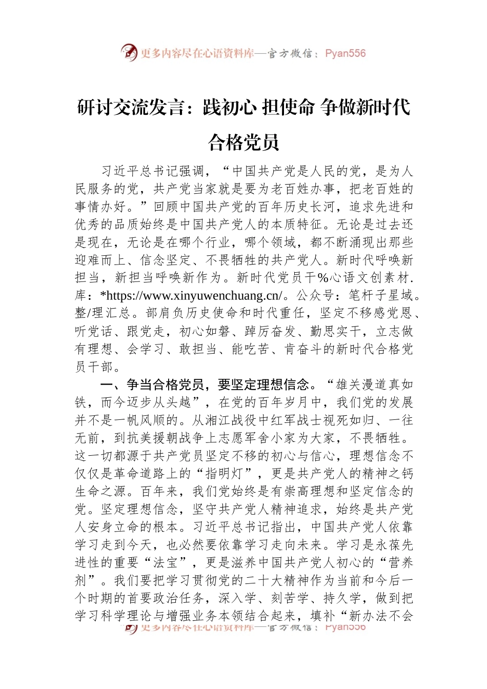 研讨交流发言：践初心+担使命+争做新时代合格党员.docx_第1页