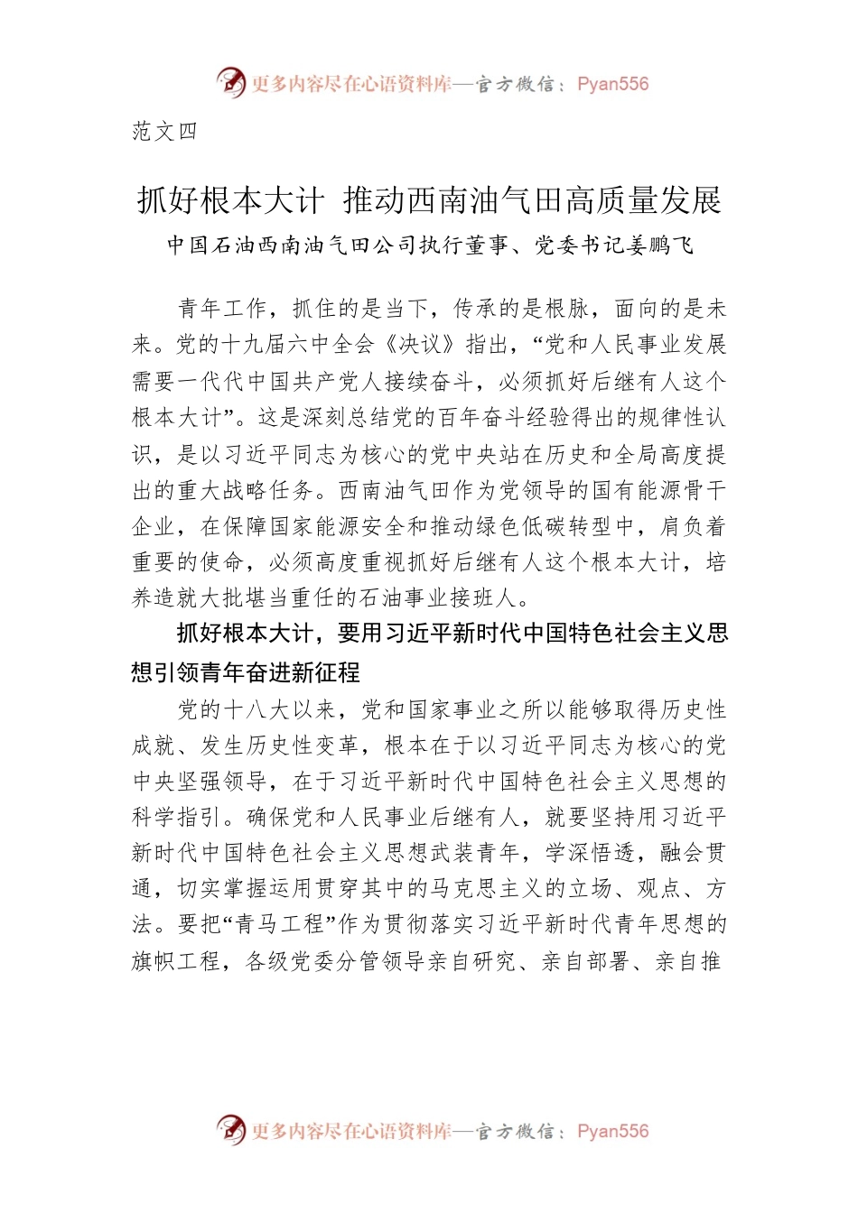 范文四：中国石油西南油气田公司执行董事、党委书记姜鹏飞：抓好根本大计 推动西南油气田高质量发展（20220504）.docx_第1页