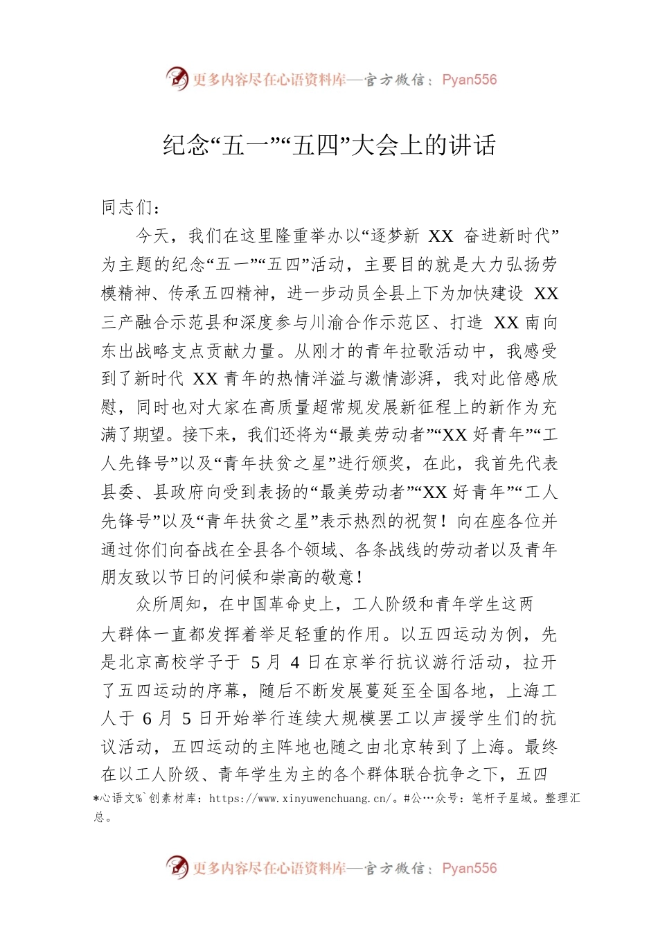 纪念“五一”“五四”大会上的讲话.docx_第1页