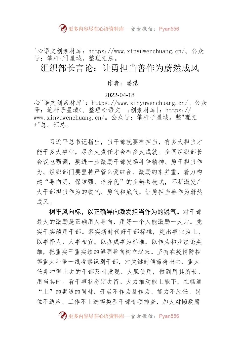 组织部长言论：让勇担当善作为蔚然成风（20220418）.docx_第1页