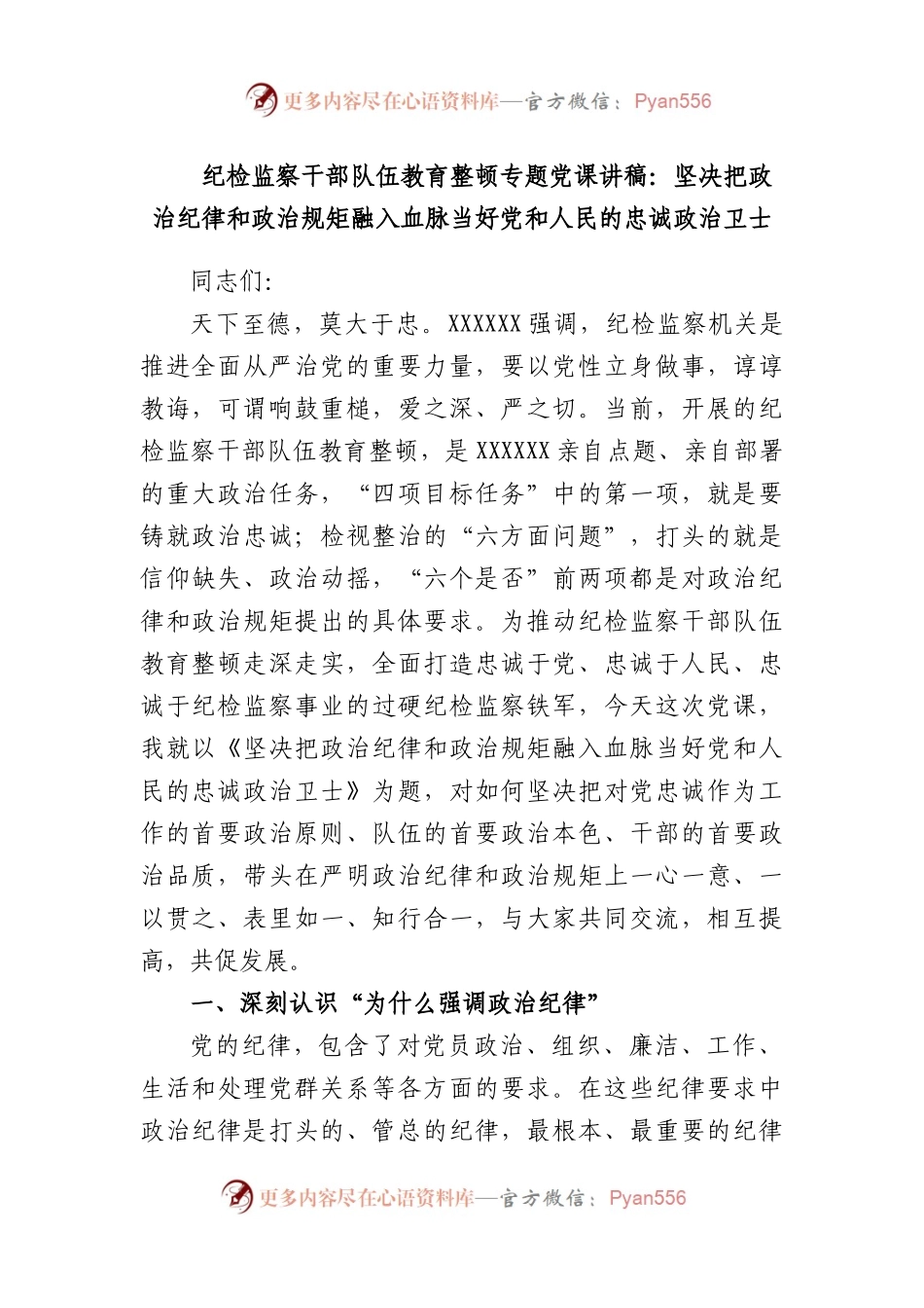 纪检监察干部队伍教育整顿专题党课讲稿（二）.docx_第1页