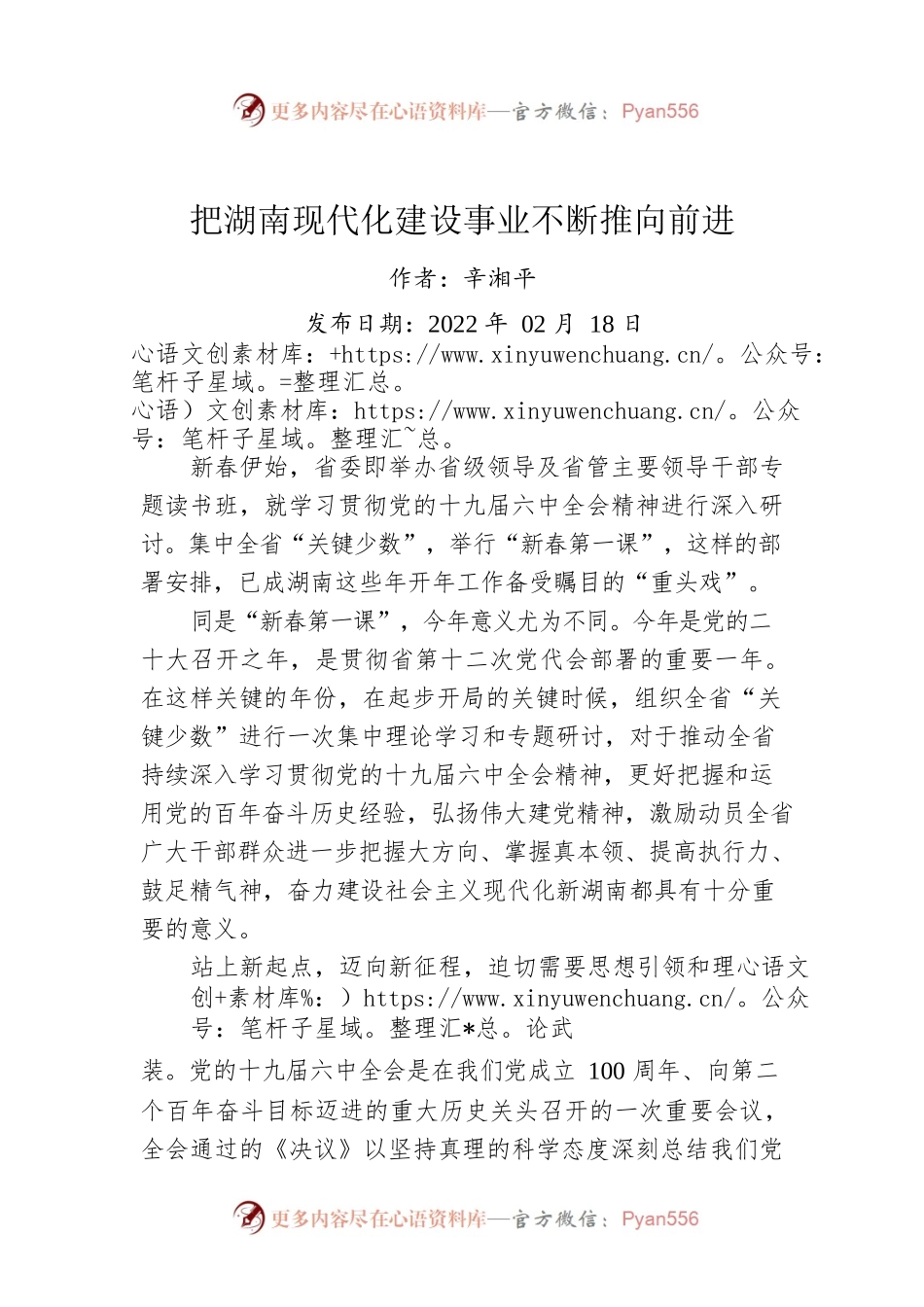 辛湘平：把湖南现代化建设事业不断推向前进（20220218）.docx_第1页