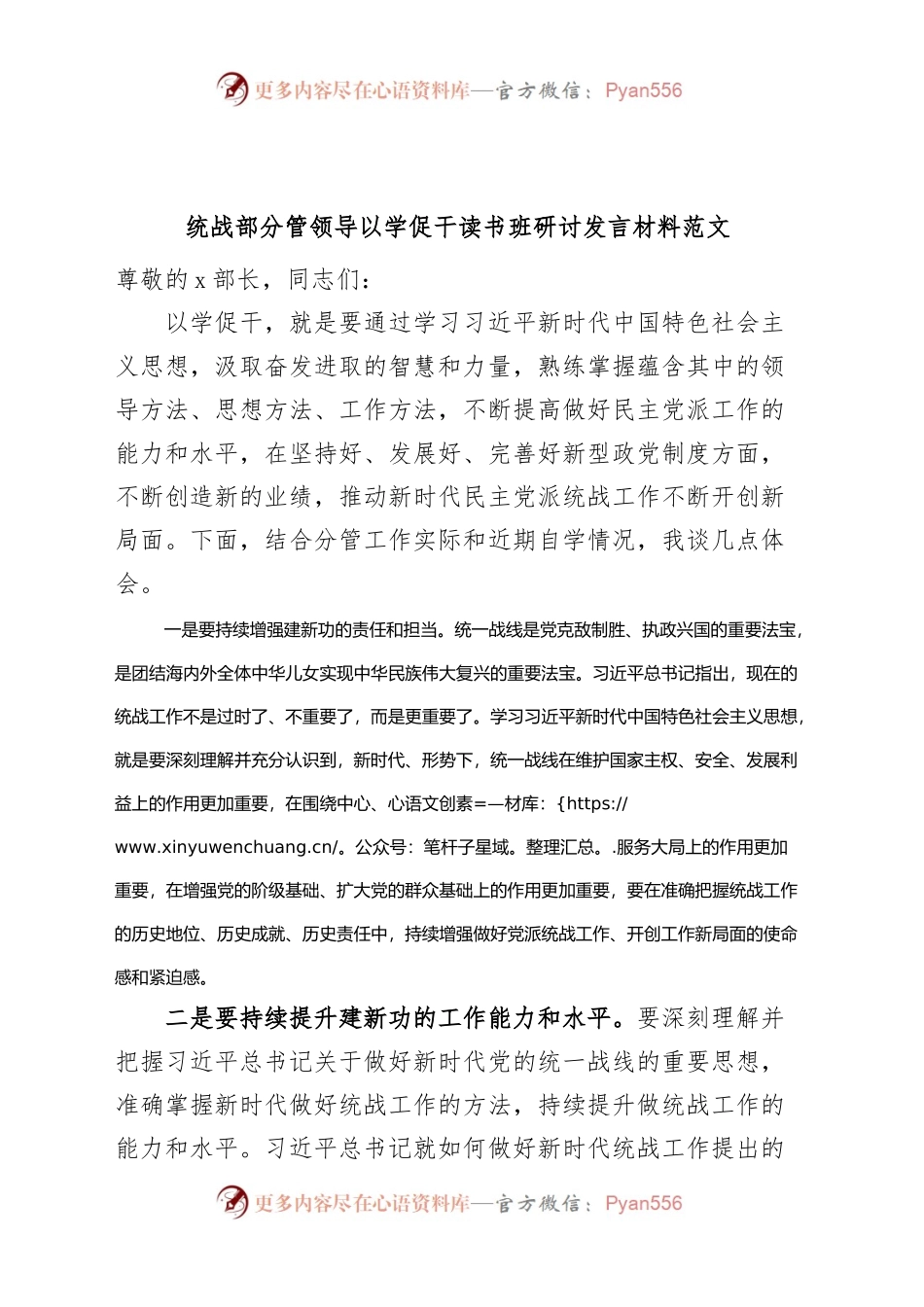 统战部分管领导以学促干读书班研讨发言材料主题教育.docx_第1页