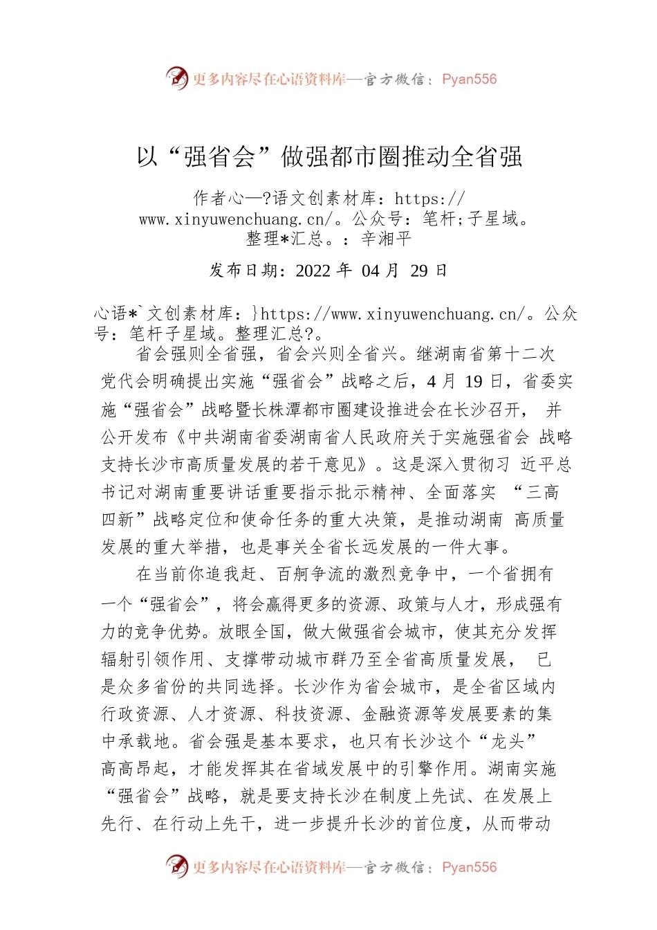 辛湘平：以“强省会”做强都市圈推动全省强（20220429）.docx_第1页