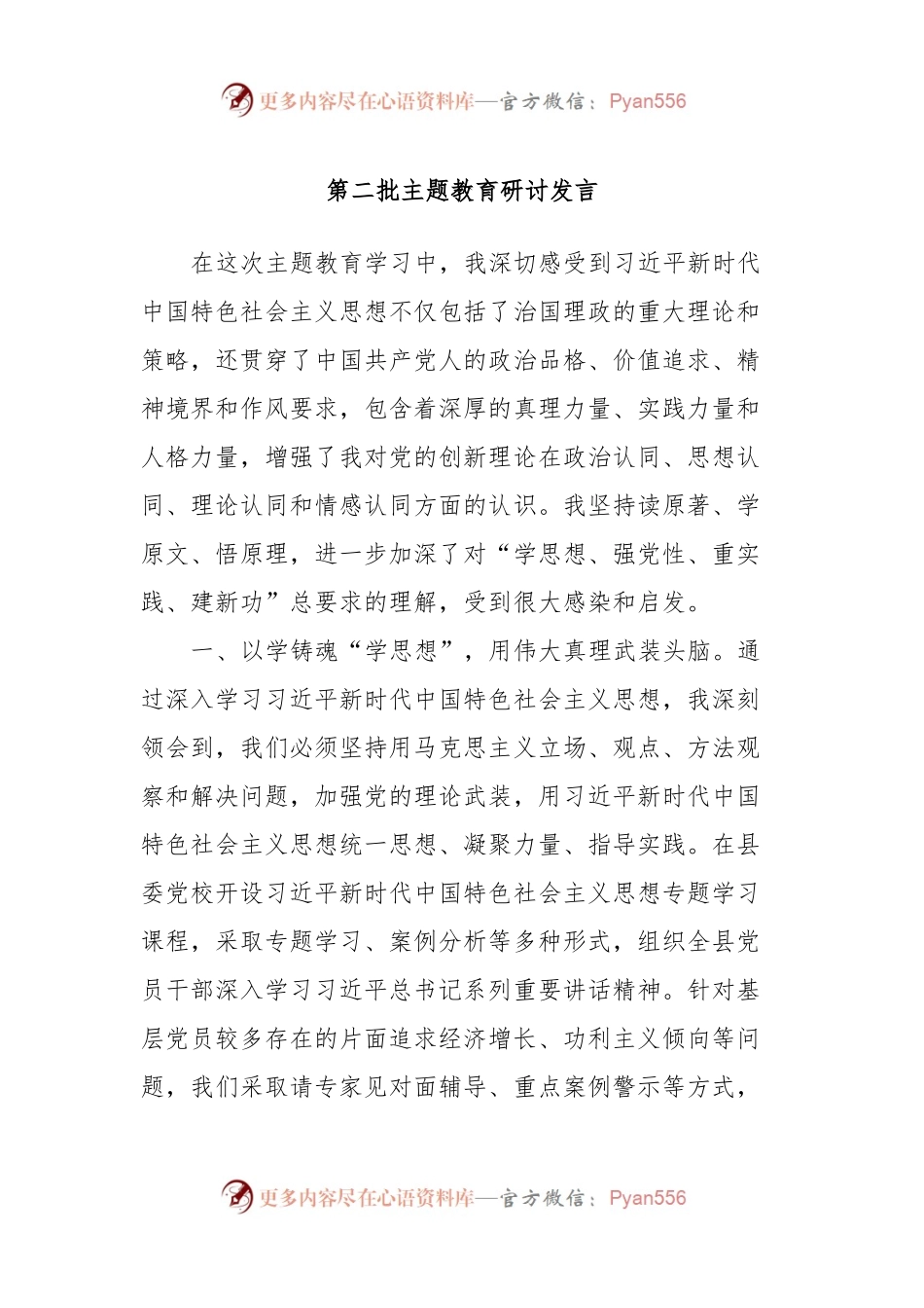 第二批主题教育研讨发言 (6).docx_第1页