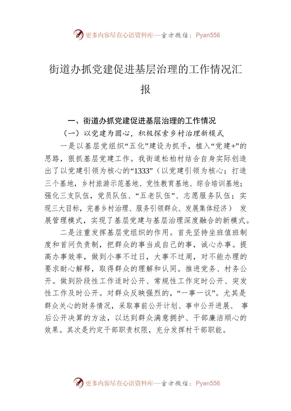 街道办抓党建促进基层治理的工作情况汇报.docx_第1页
