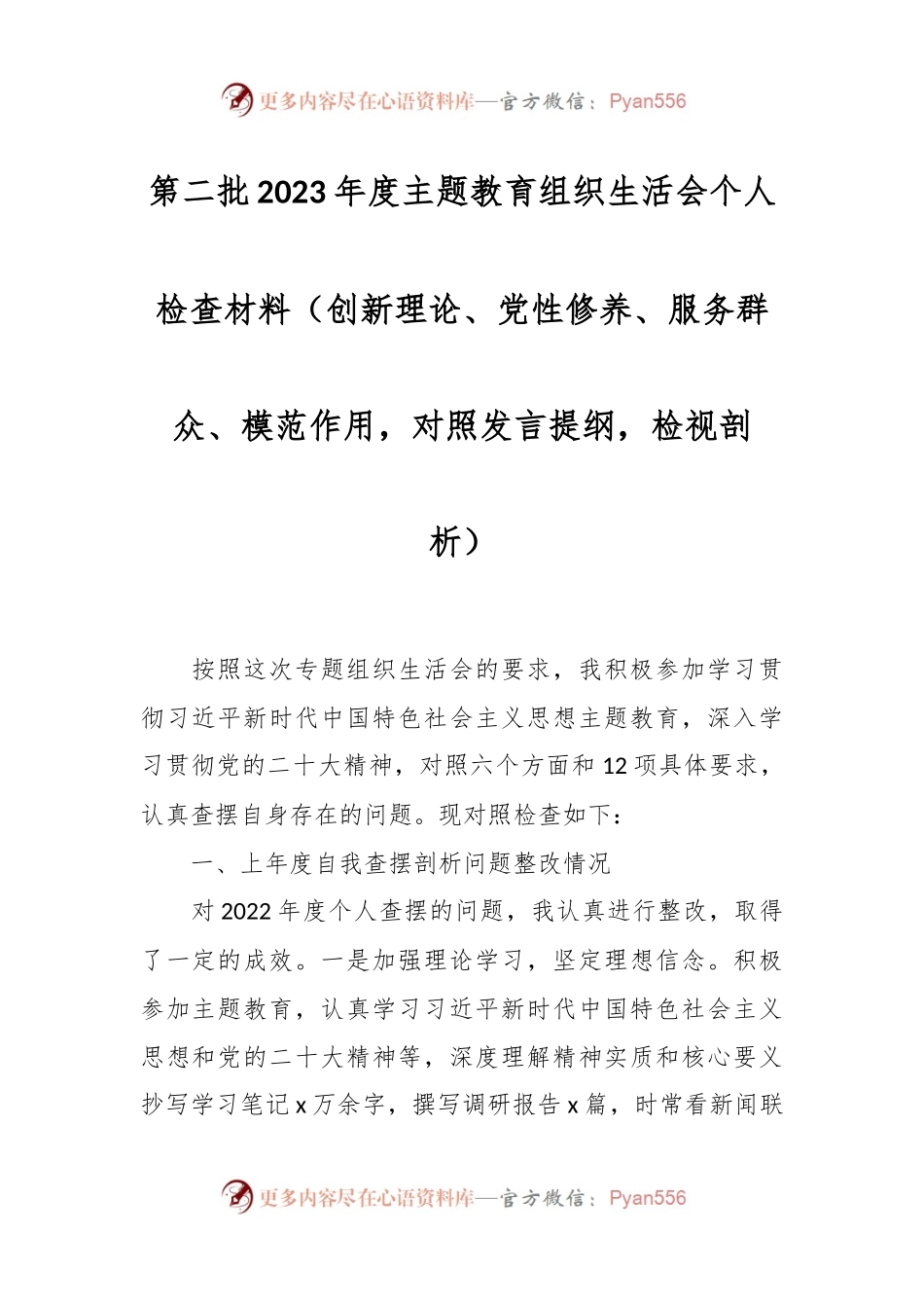 第二批2023年度主题教育组织生活会个人检查材料（创新理论、党性修养、服务群众、模范作用，对照发言稿提纲，检视剖析）.docx_第1页