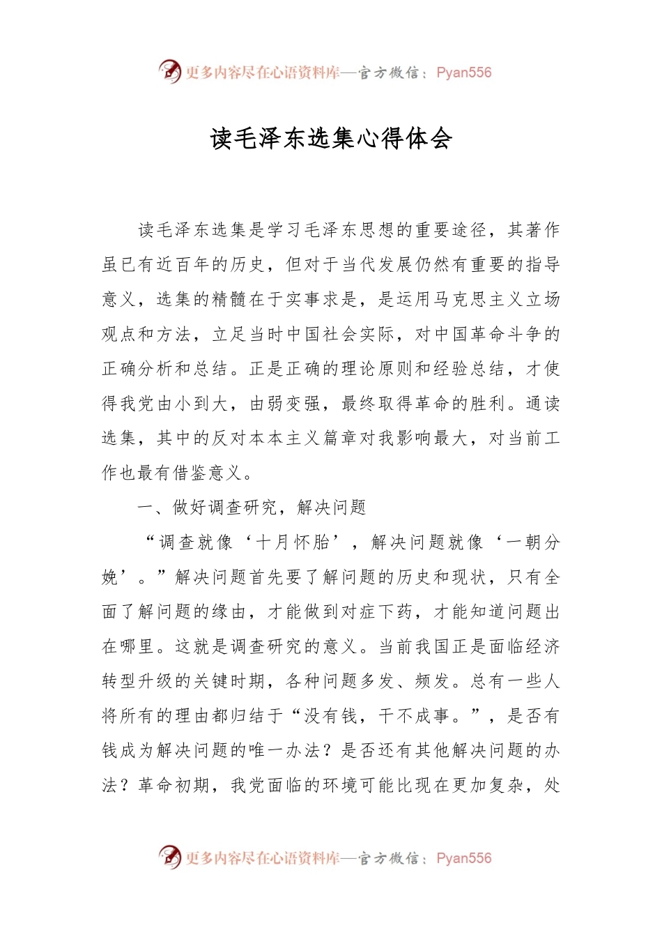 读毛泽东选集心得体会.docx_第1页