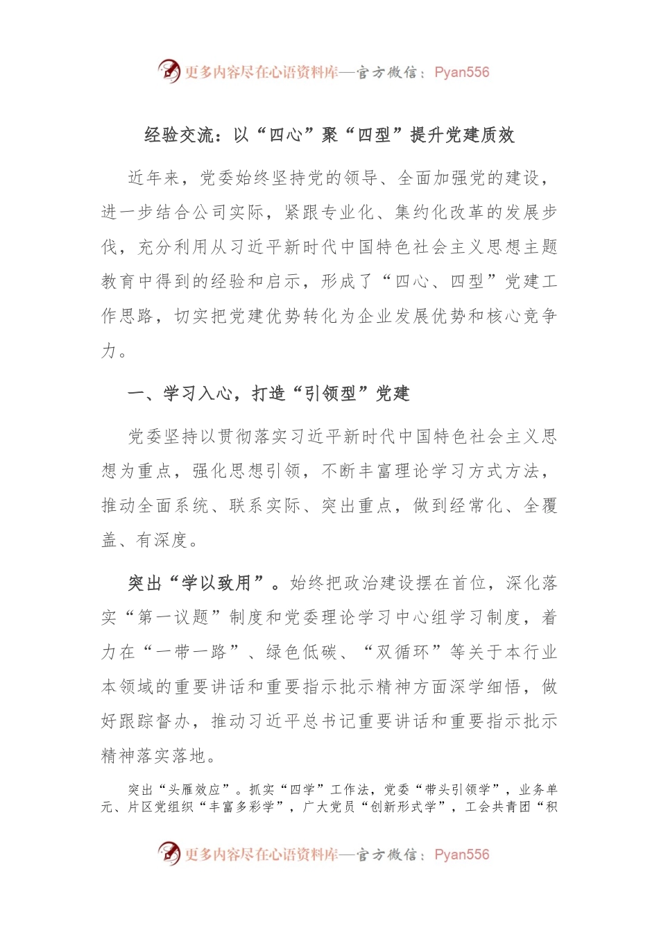 经验交流：以“四心”聚“四型” 提升党建质效.docx_第1页