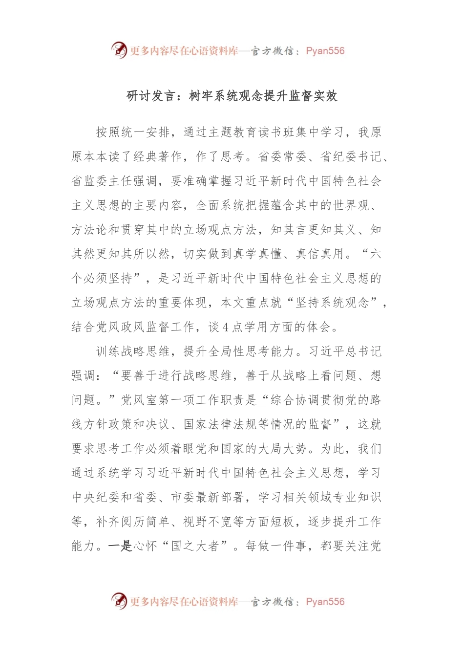 研讨发言：树牢系统观念提升监督实效.docx_第1页