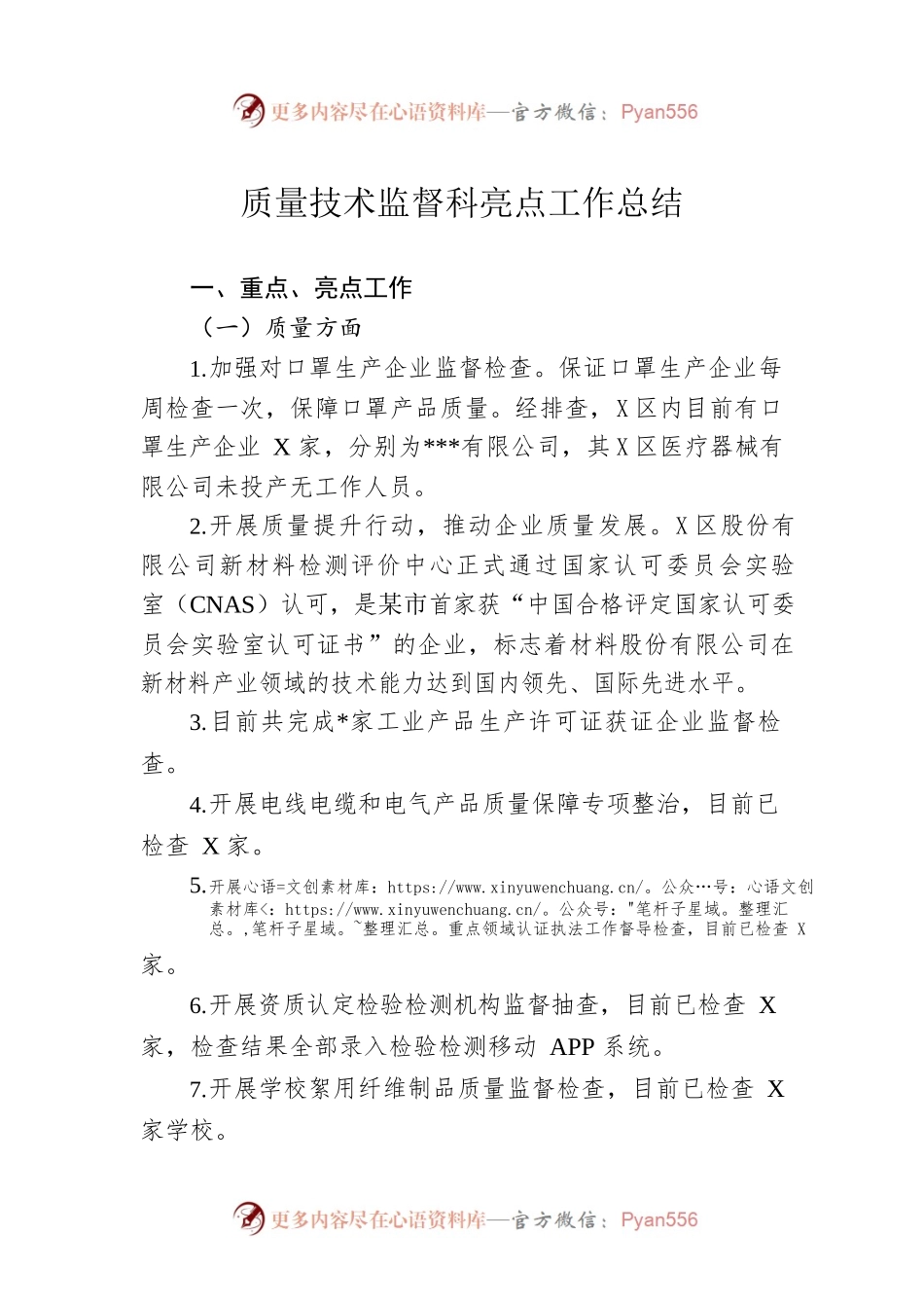 质量技术监督科亮点工作总结.docx_第1页