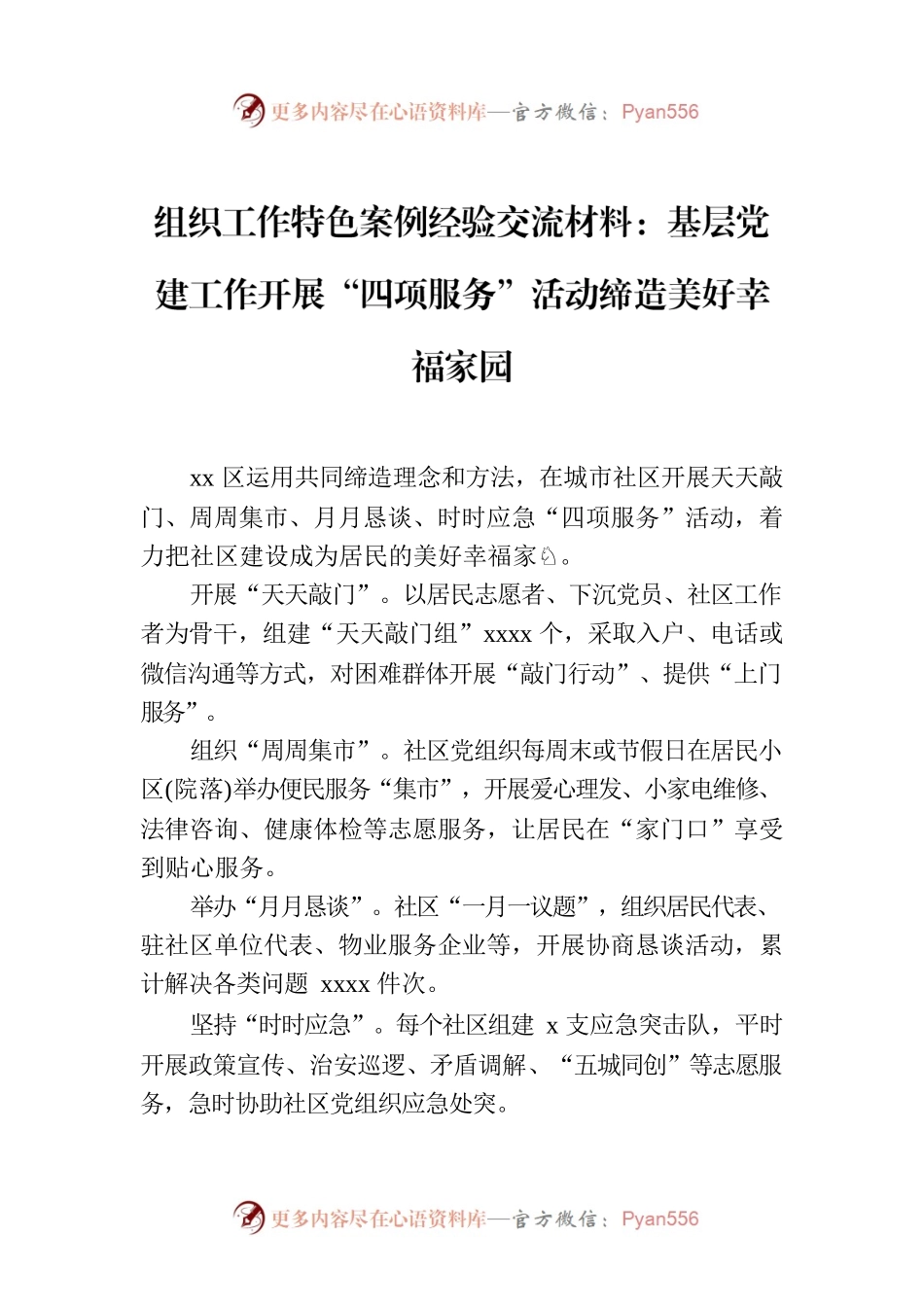 组织工作特色案例经验交流材料：基层党建工作开展“四项服务”活动缔造美好幸福家园.docx_第1页
