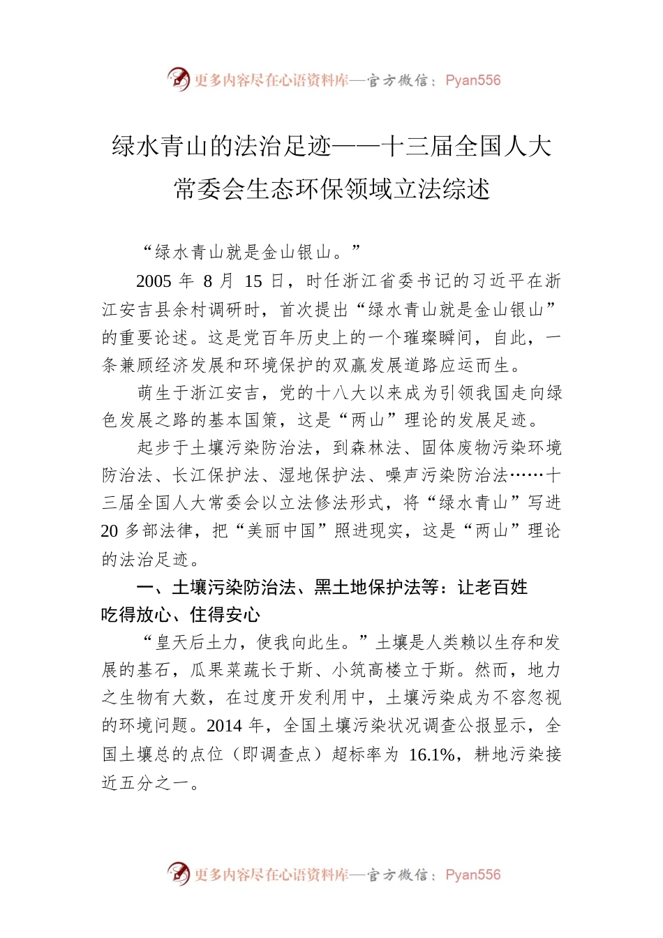 绿水青山的法治足迹——十三届全国人大常委会生态环保领域立法综述（20220908）.docx_第1页