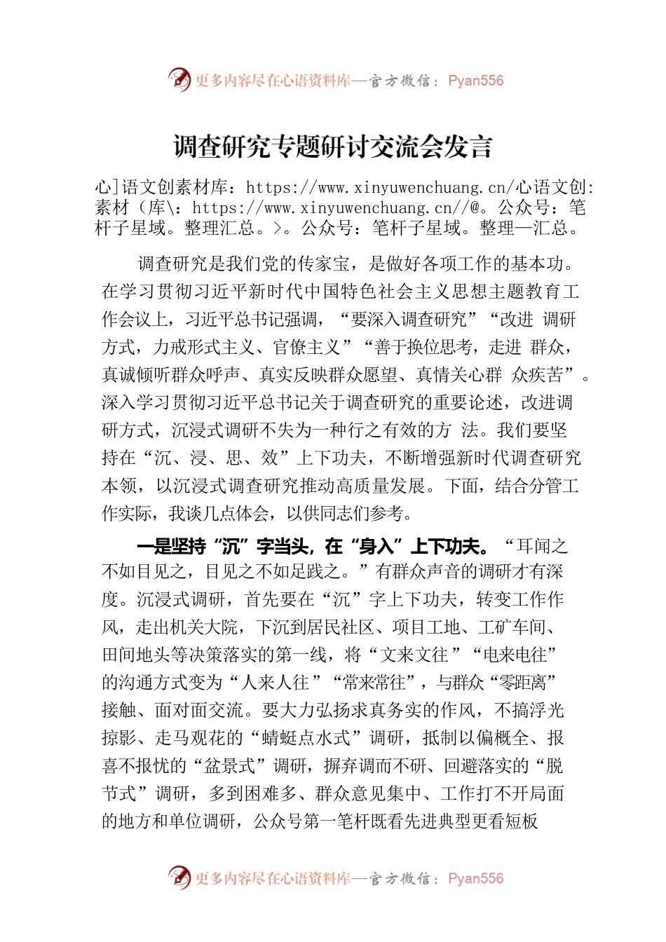 调查研究专题研讨交流会发言.docx_第1页