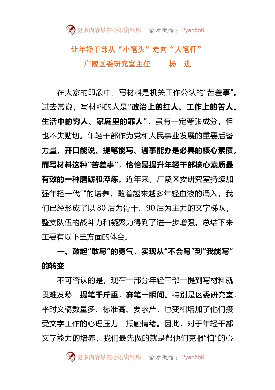研究室主任谈公文写作：让年轻干部从“小笔头”走向“大笔杆”.docx_第1页