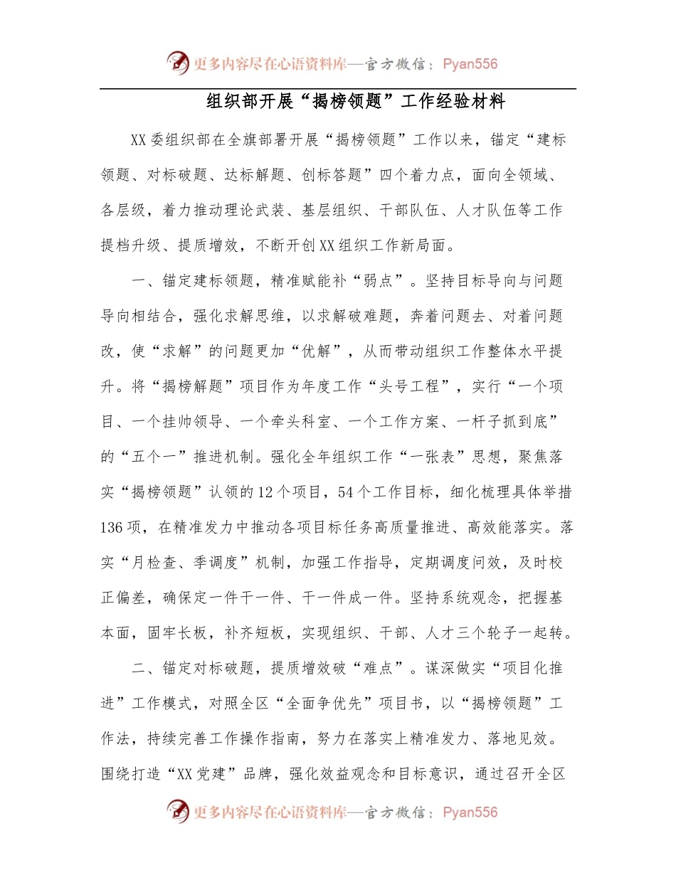 组织部开展“揭榜领题”工作经验材料.docx_第1页