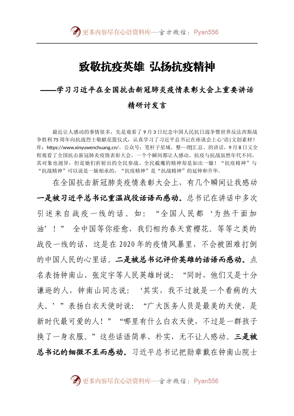 致敬抗疫英雄  弘扬抗疫精神.docx_第1页