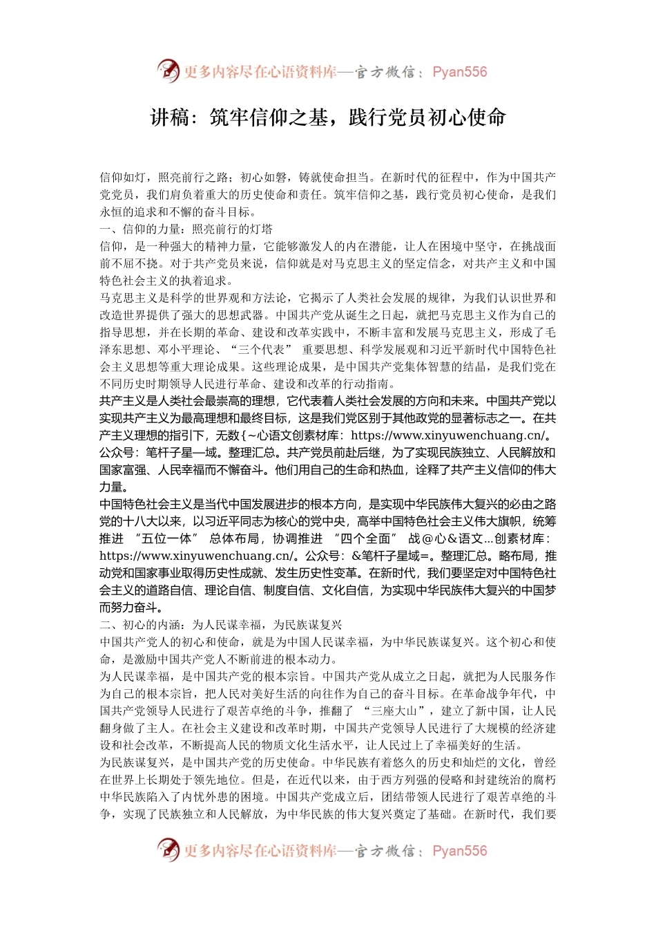 讲稿：筑牢信仰之基，践行党员初心使命.docx_第1页