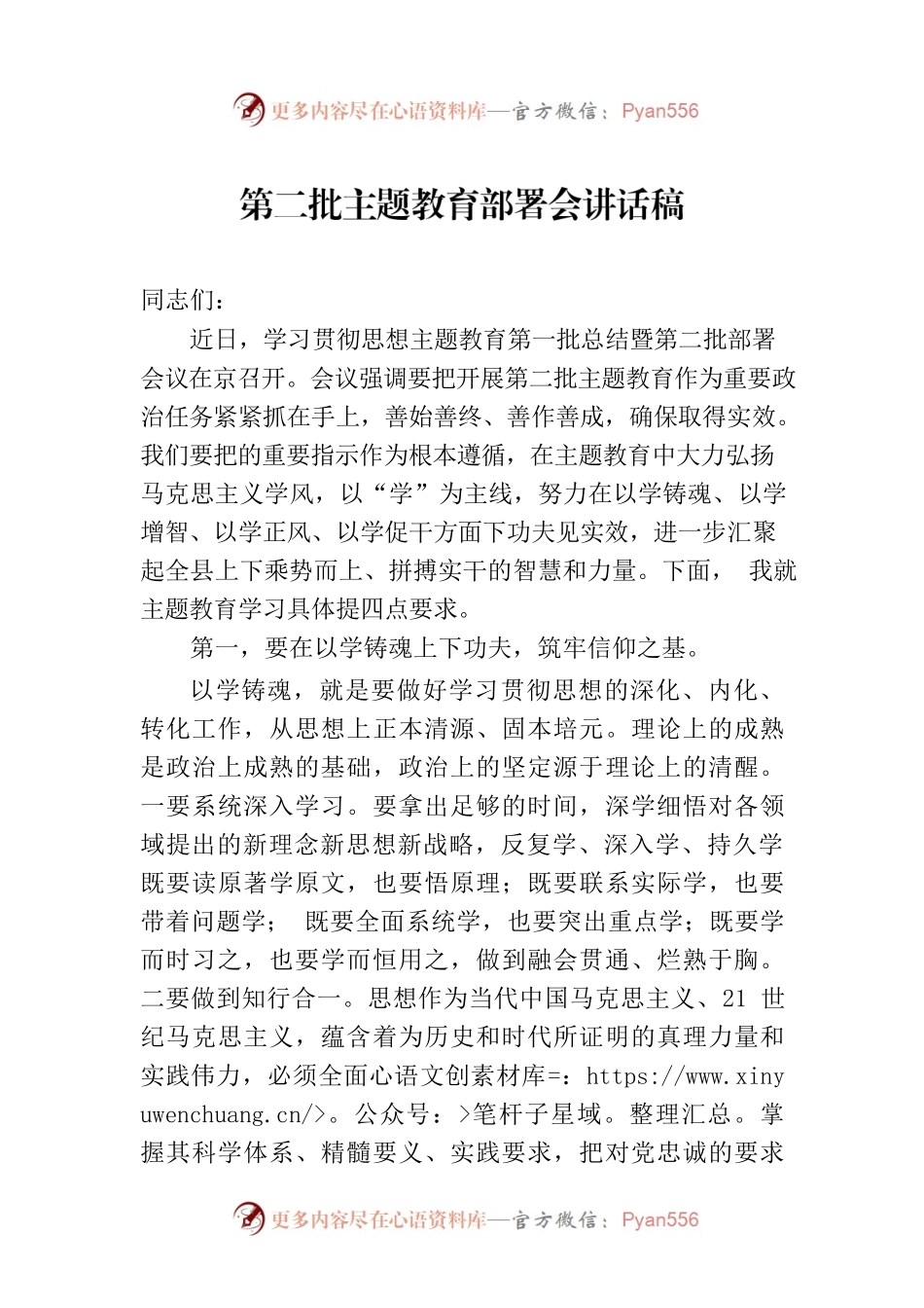 第二批主题教育部署会讲话稿.docx_第1页