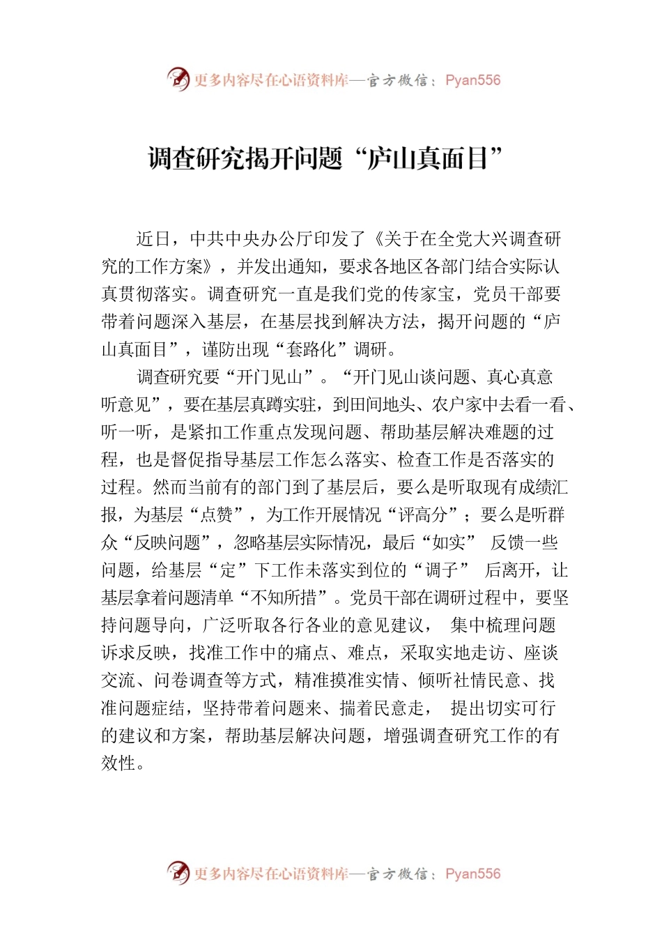 调查研究揭开问题“庐山真面目”.docx_第1页