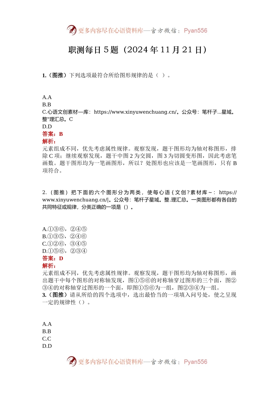 职测每日5题（2024年11月21日）.docx_第1页