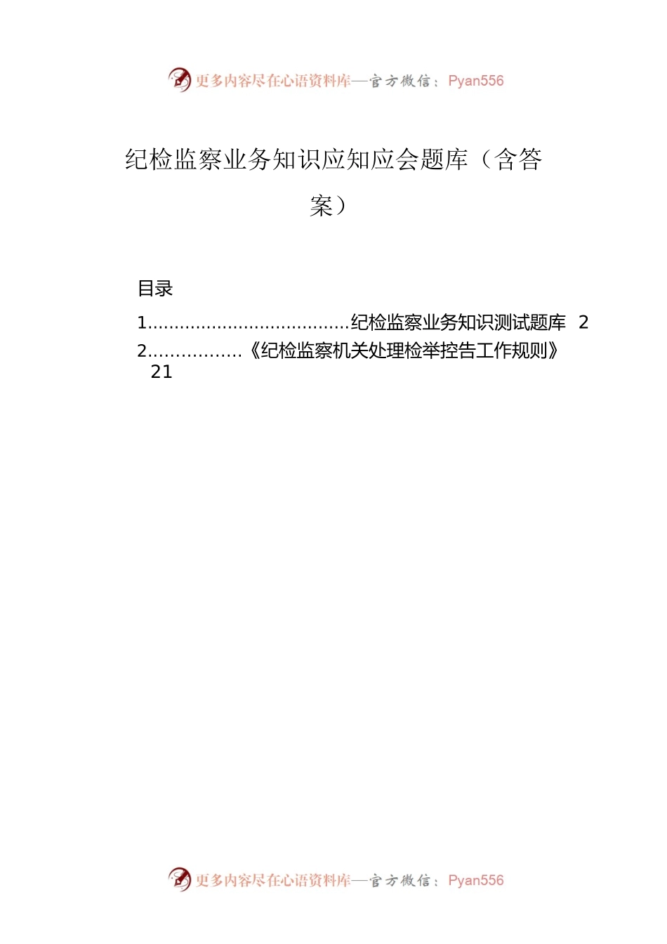 纪检监察业务知识应知应会题库（含答案）.docx_第1页