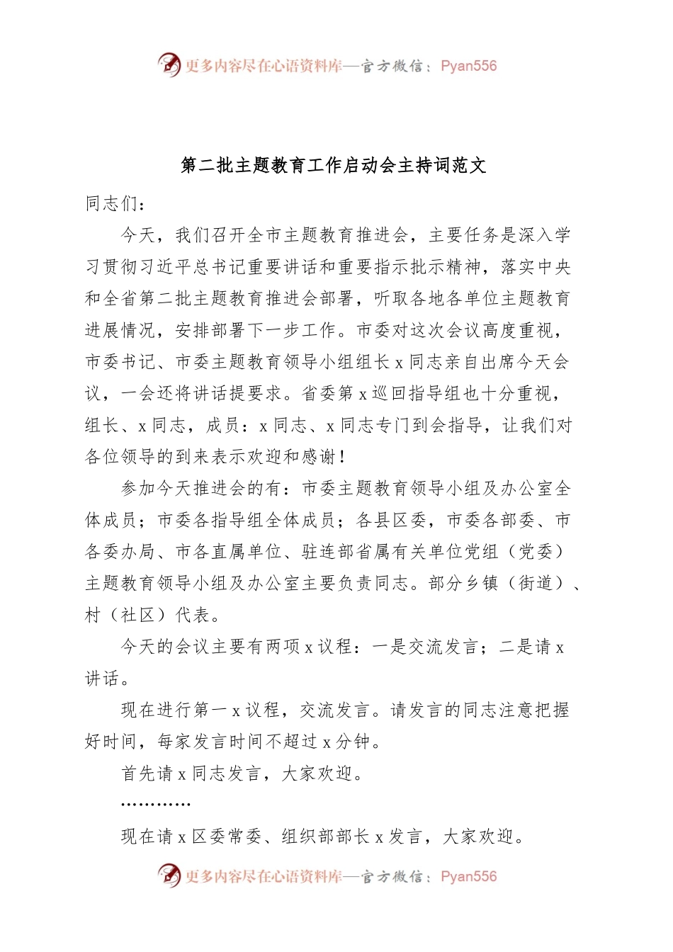 第二批主题教育工作启动会主持词动员部署会议.docx_第1页