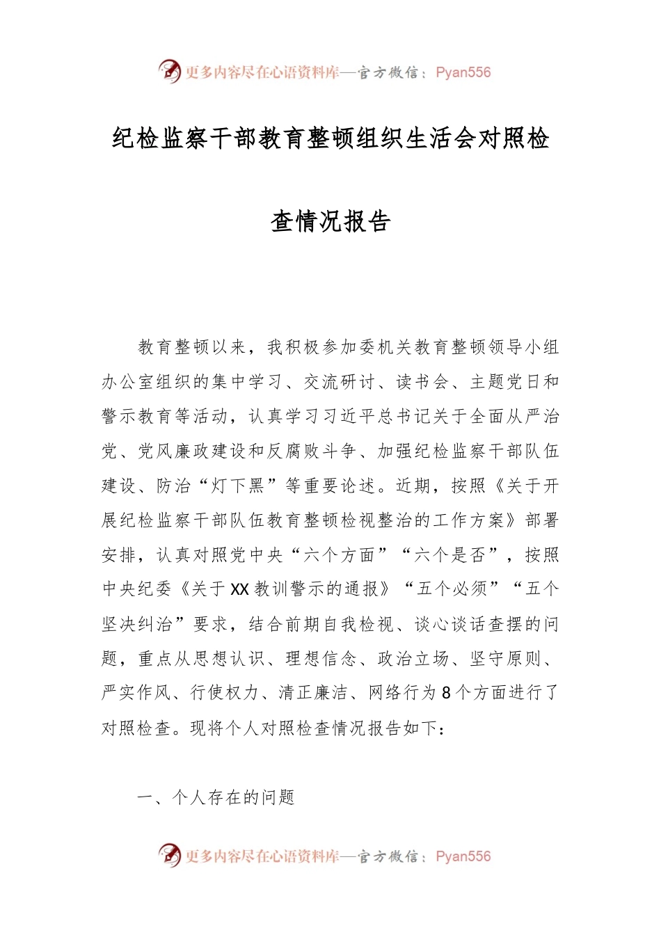 纪检监察干部教育整顿组织生活会对照检查情况报告.docx_第1页