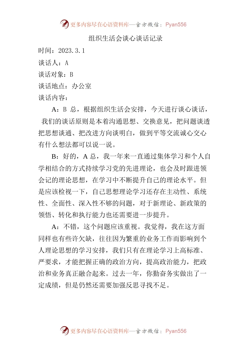 组织生活会谈心谈话记录.docx_第1页