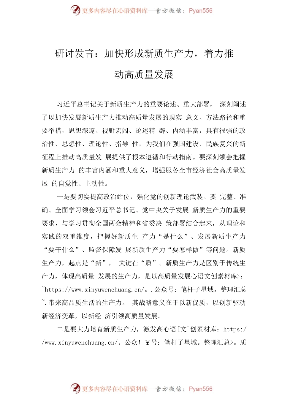 研讨发言：加快形成新质生产力，着力推动高质量发展.docx_第1页
