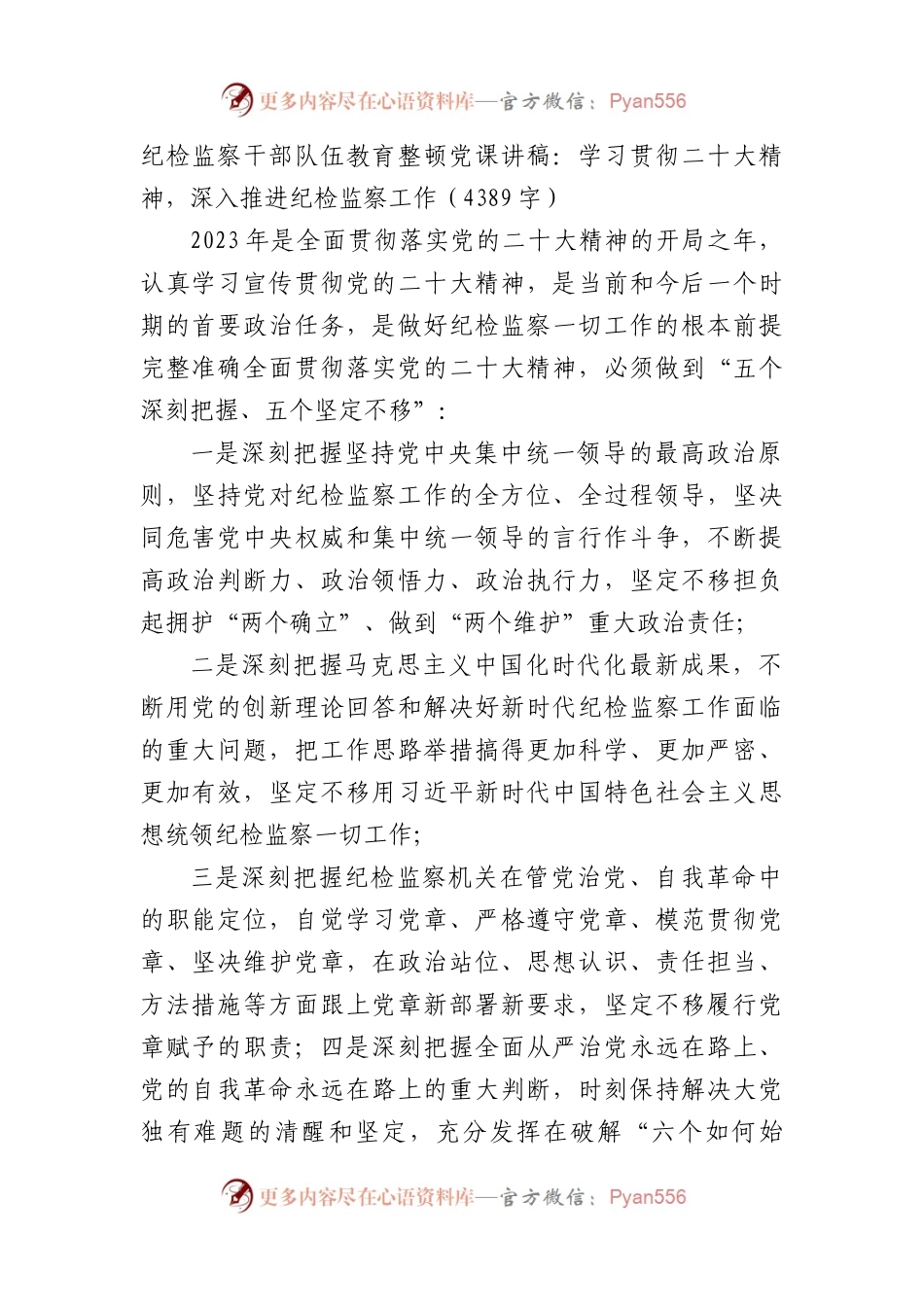 纪检监察干部队伍教育整顿党课讲稿.docx_第1页