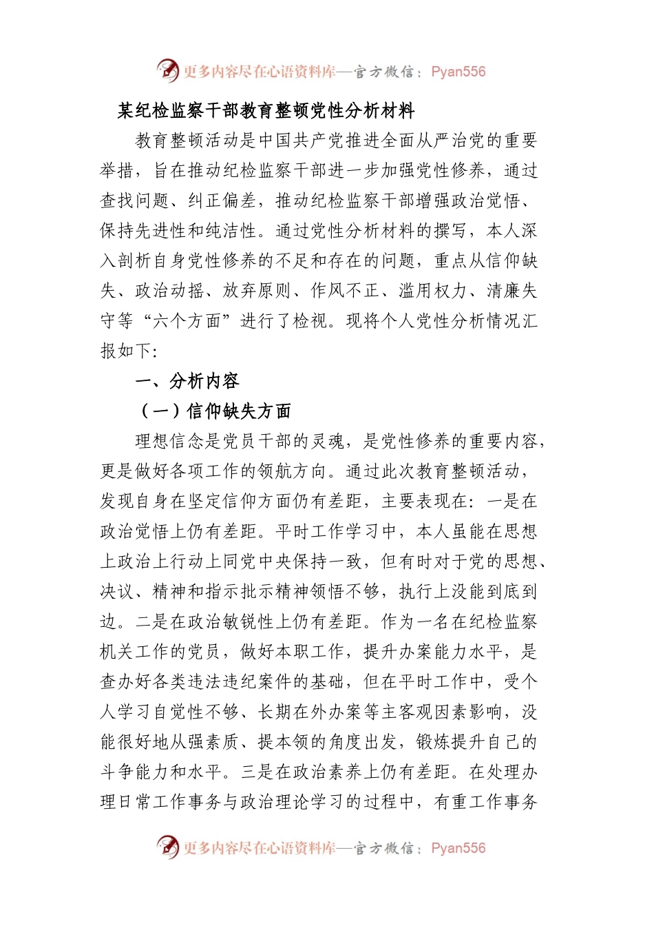 纪检监察干部教育整顿党性分析材料.docx_第1页