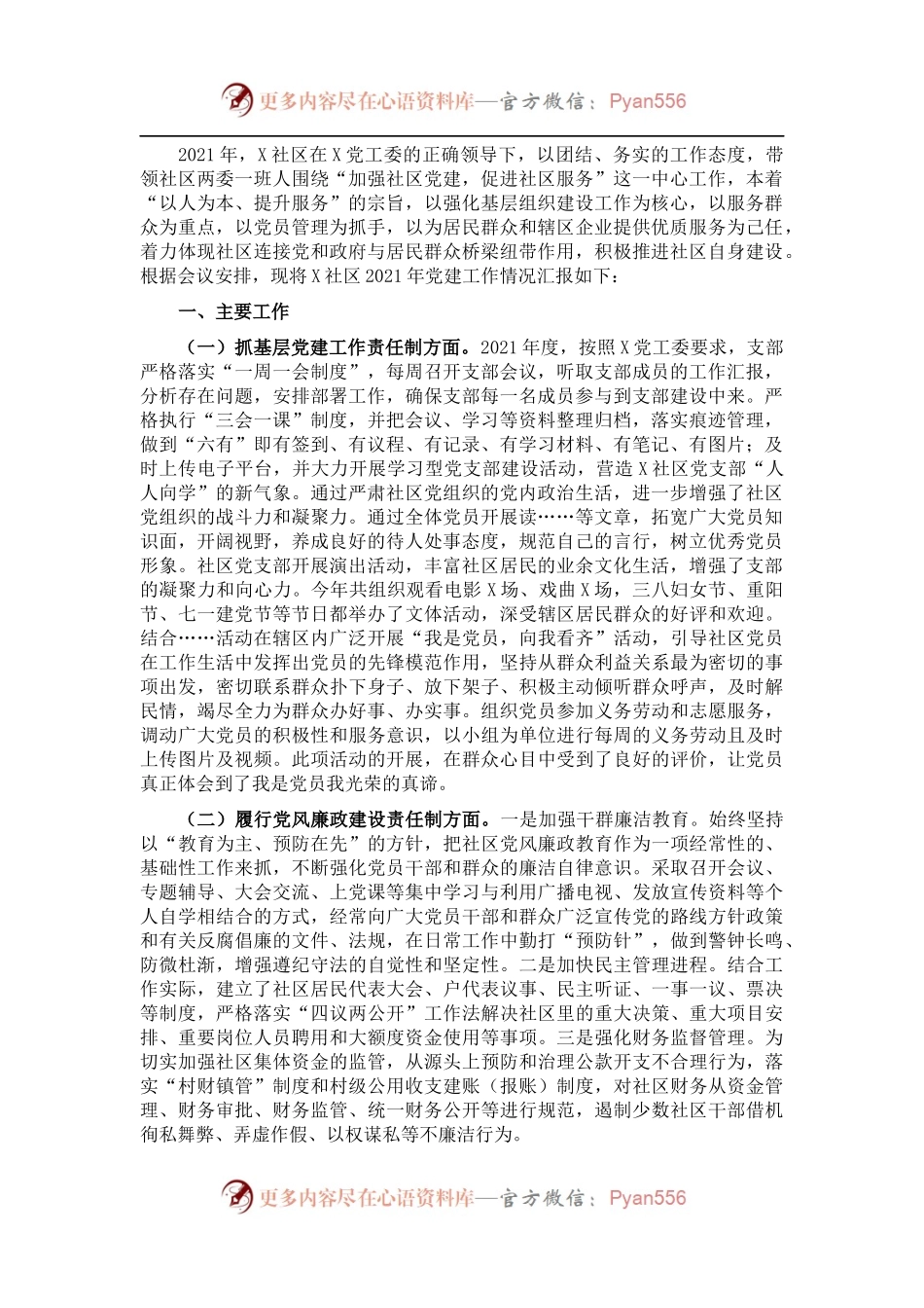 社区党支部书记2021年度党建工作责任制述职报告.docx_第1页