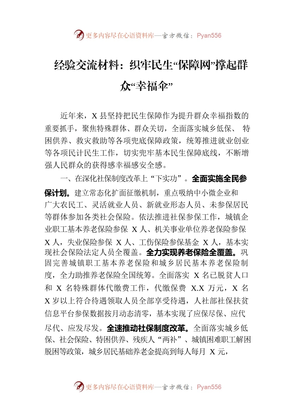经验交流材料：织牢民生“保障网”撑起群众“幸福伞”.docx_第1页