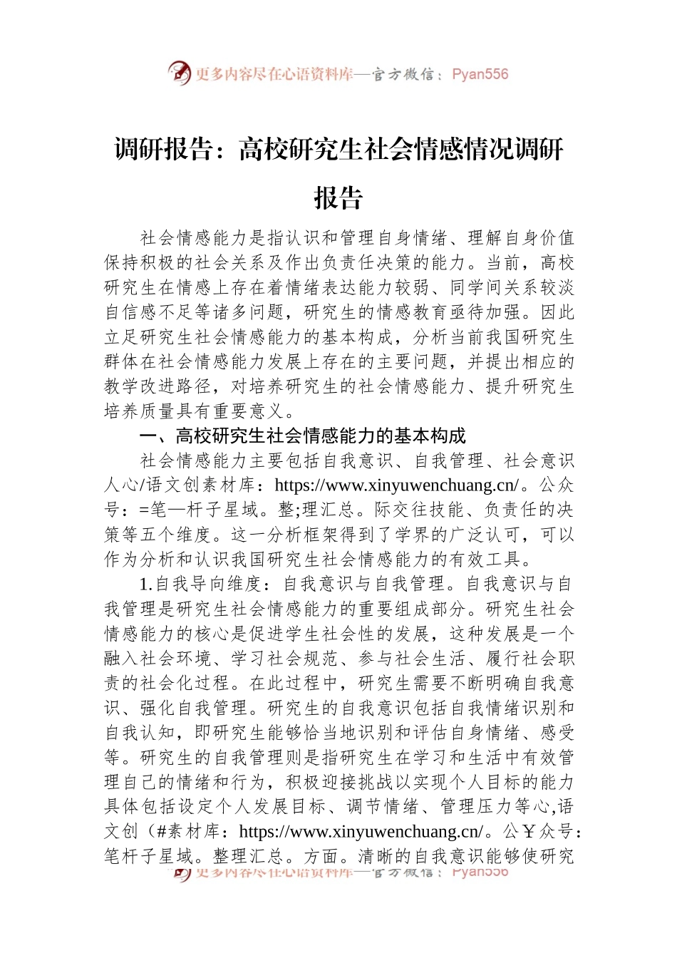 调研报告：高校研究生社会情感情况调研报告.docx_第1页