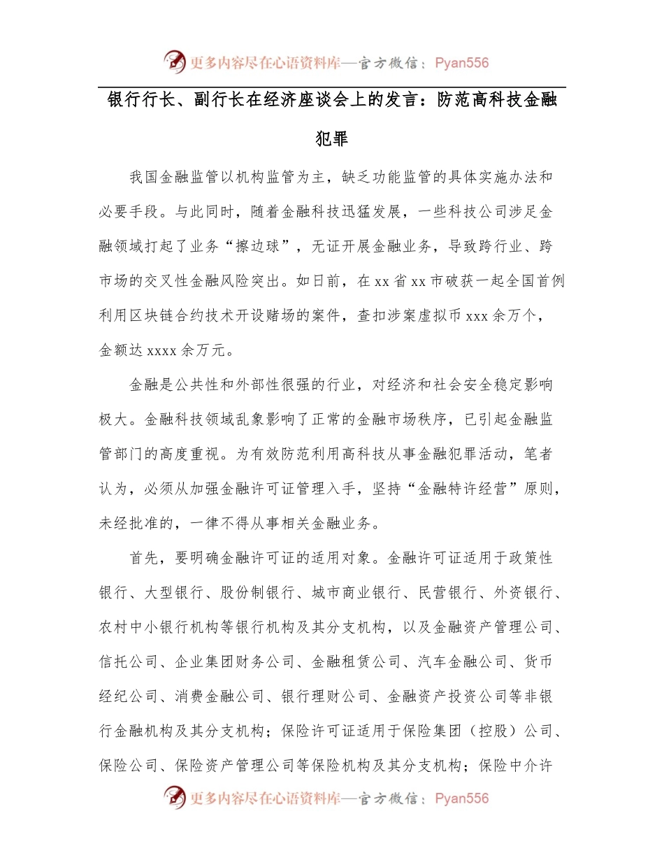 银行行长、副行长在经济座谈会上的发言：防范高科技金融犯罪.docx_第1页