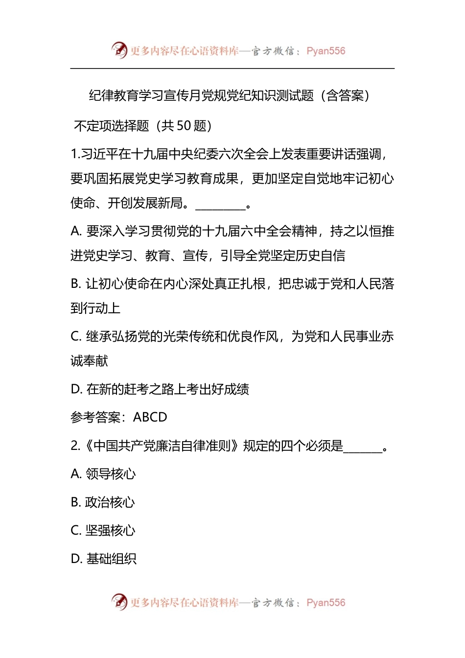 纪律教育学习宣传月党规党纪知识测试题（含答案）.docx_第1页