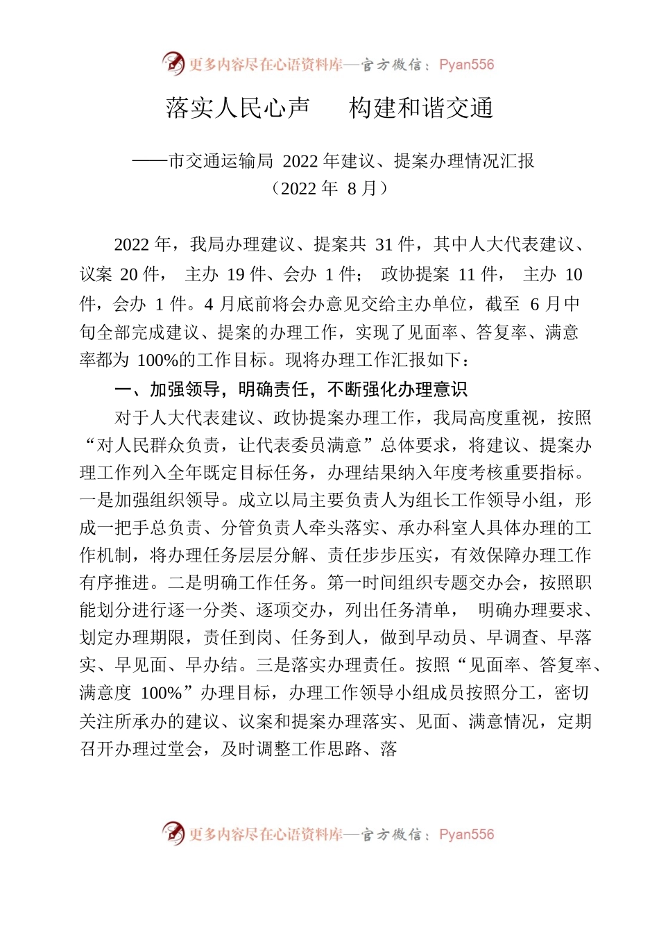 落实人民心声构建和谐交通——市交通运输局2022年建议、提案办理情况汇报.docx_第1页