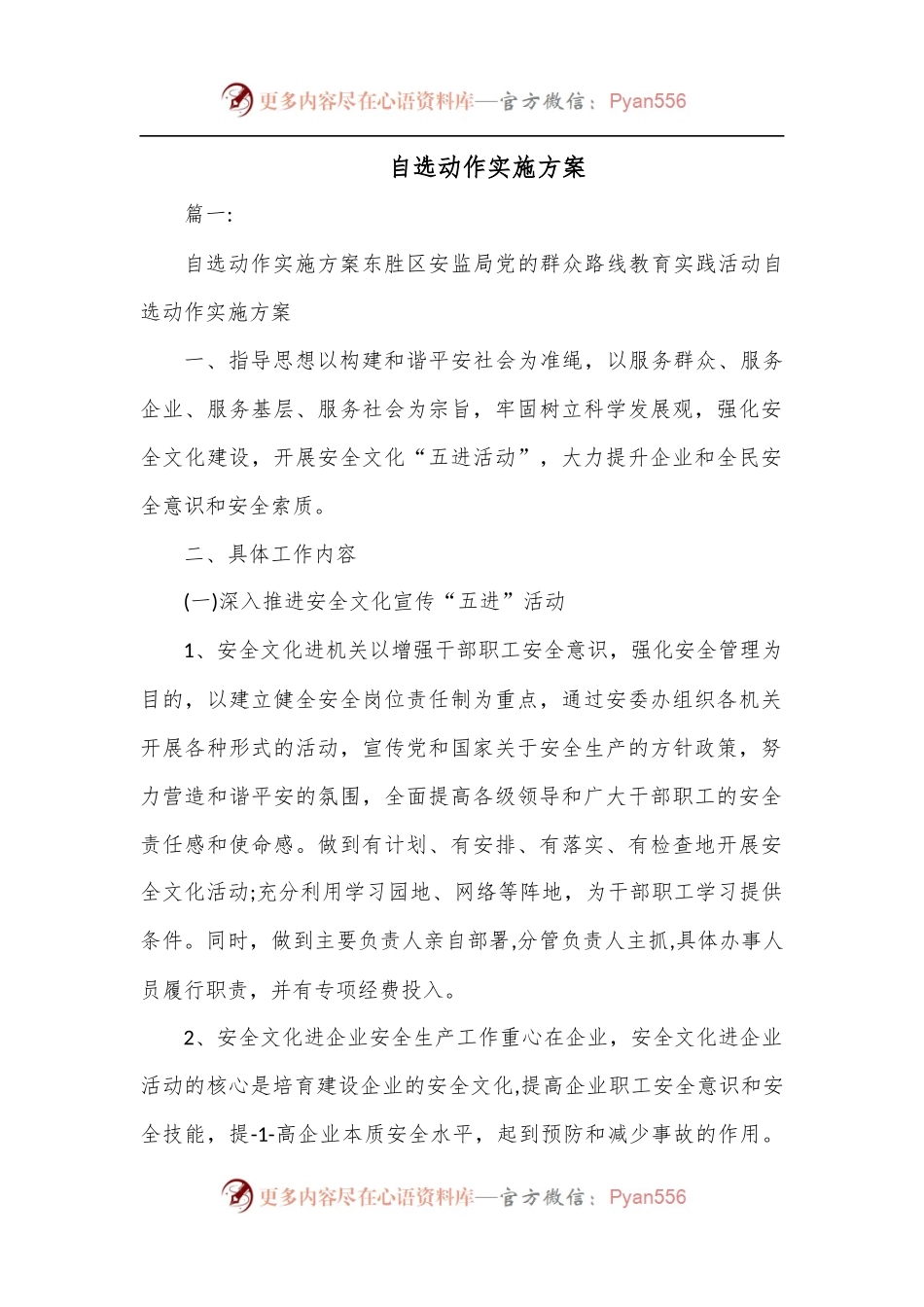 自选动作实施方案.docx_第1页