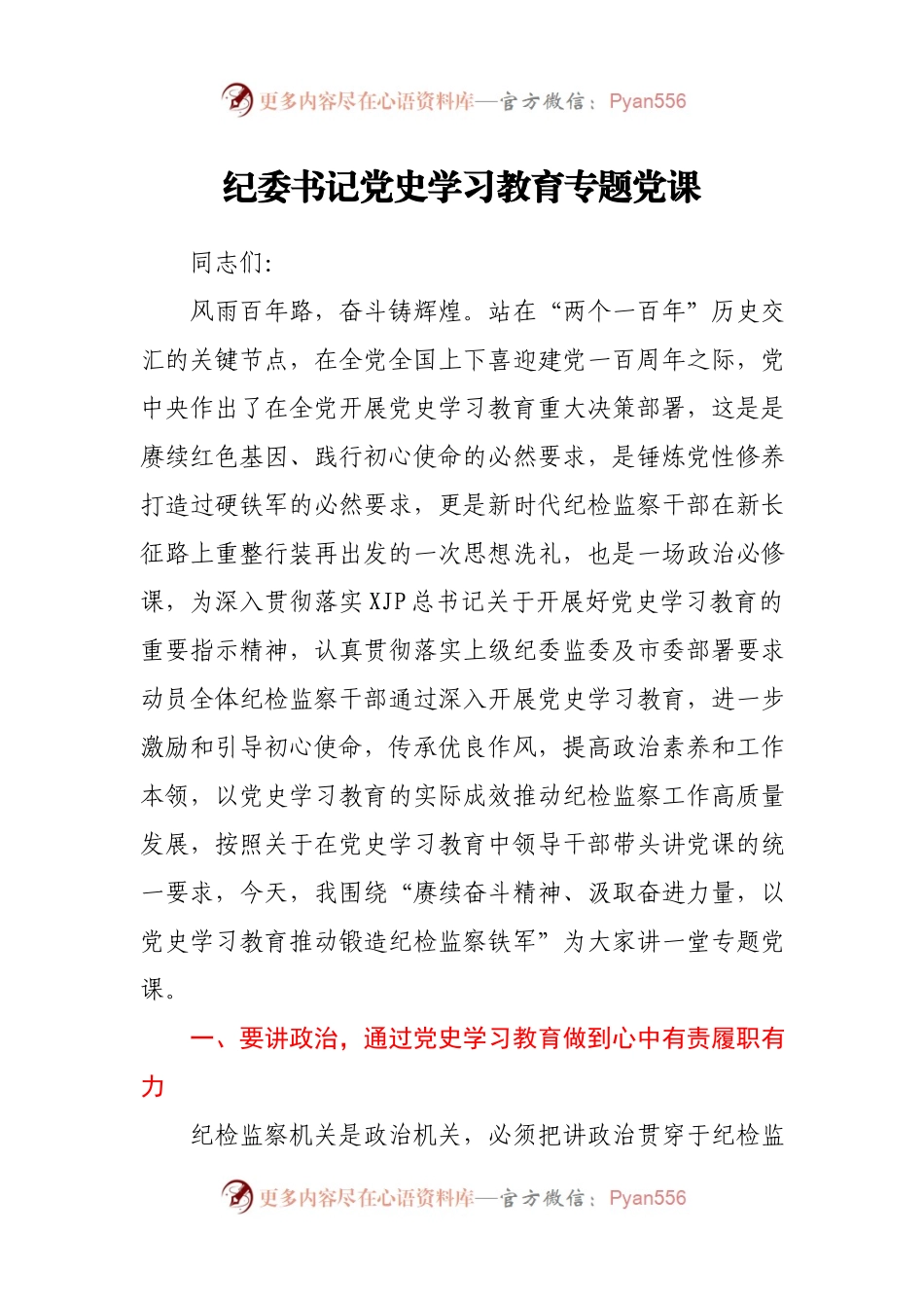 纪委党史党课：以党史学习教育推动锻造纪检监察铁军.docx_第1页