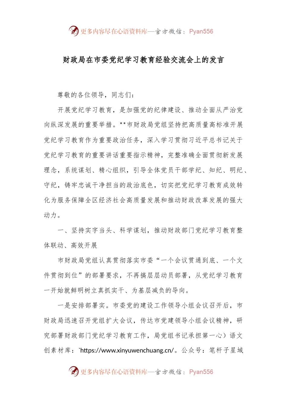 财政局在市委党纪学习教育经验交流会上的发言.docx_第1页