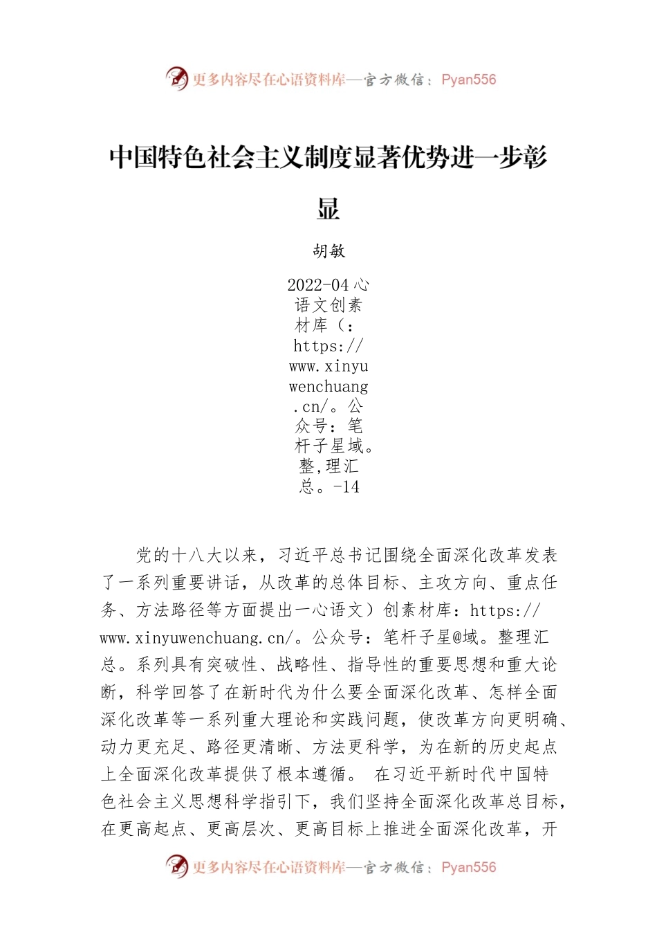 胡敏：中国特色社会主义制度显著优势进一步彰显.docx_第1页