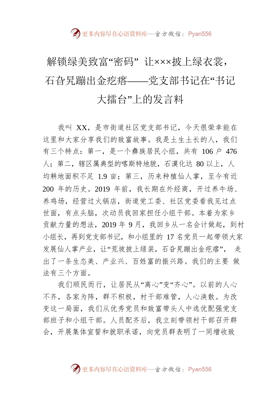 解锁绿美致富“密码” 让×××披上绿衣裳，石旮旯蹦出金疙瘩——党支部书记在“书记大擂台”上的发言料.docx_第1页