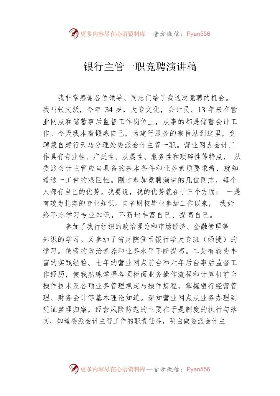 银行主管一职竞聘演讲稿.docx_第1页