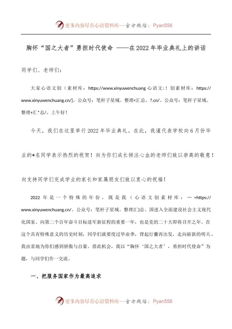 胸怀“国之大者”勇担时代使命 ——在2022年毕业典礼上的讲话.docx_第1页