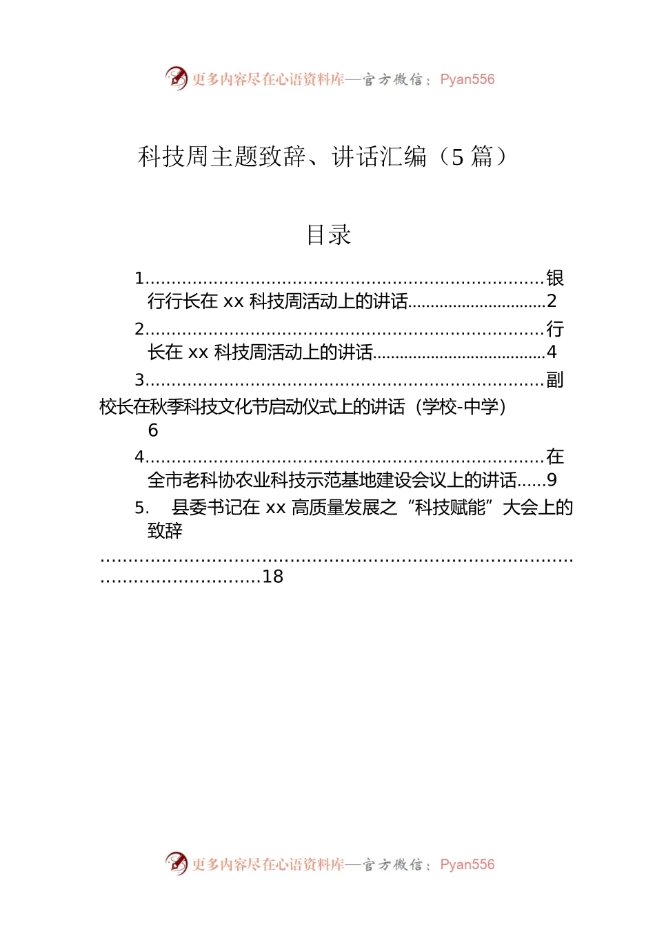 科技周主题致辞、讲话汇编（5篇）.docx_第1页