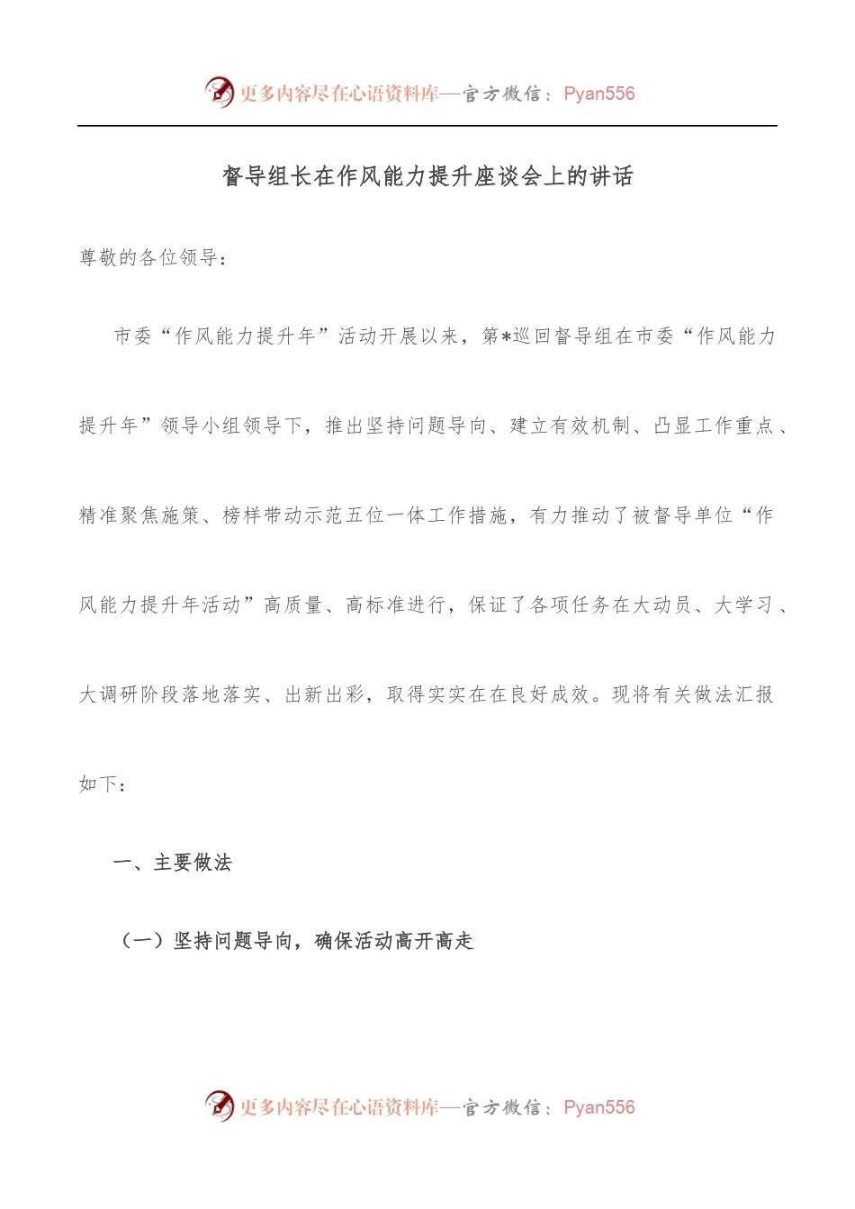 督导组长在作风能力提升座谈会上的讲话.docx_第1页