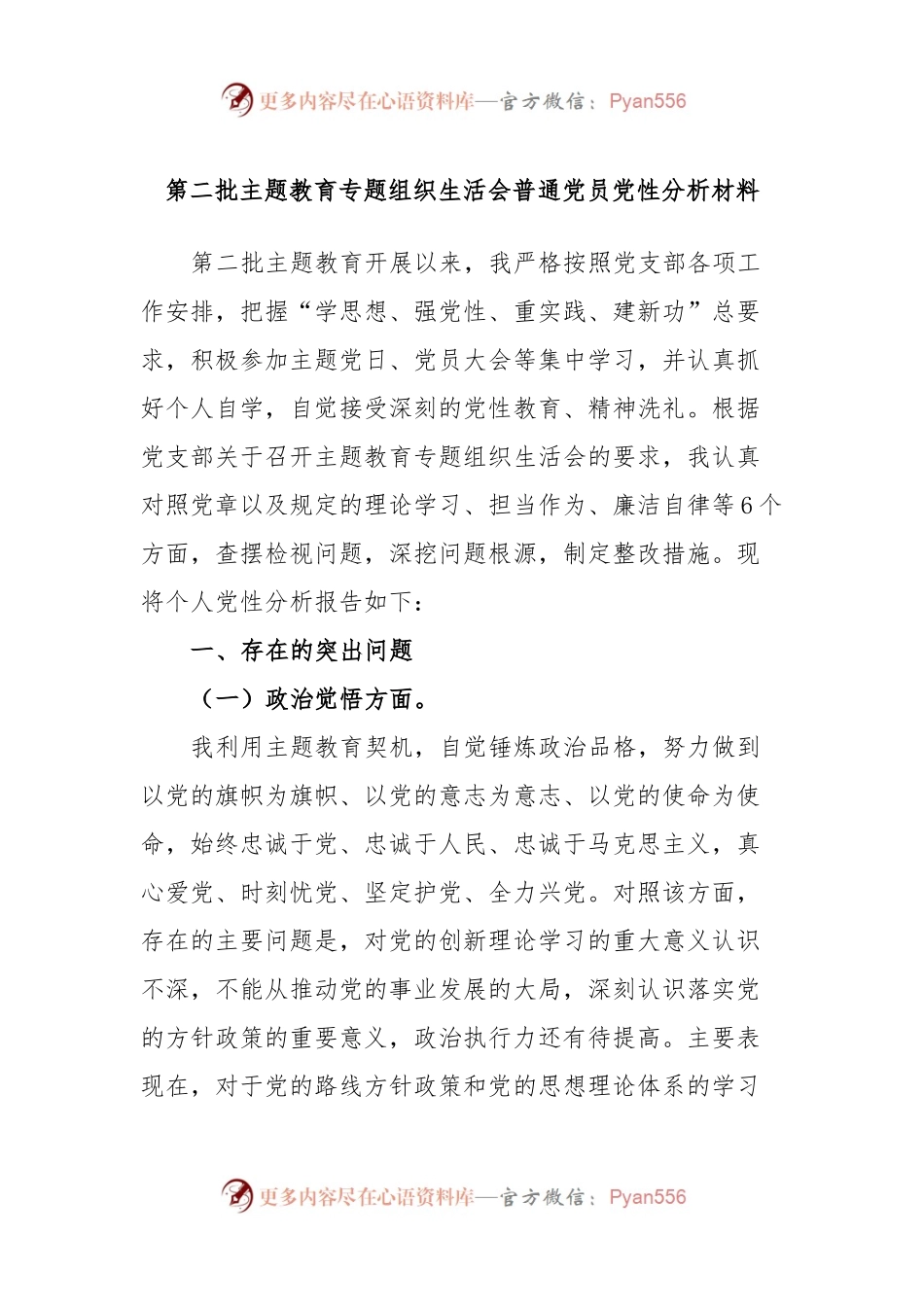 第二批主题教育专题组织生活会普通党员党性分析材料.docx_第1页
